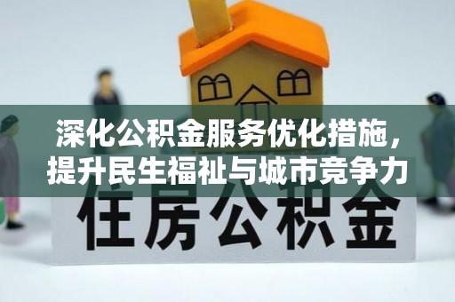 彭泽深化公积金服务优化措施，提升民生福祉与城市竞争力