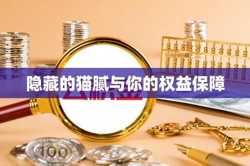 彭泽隐藏的猫腻与你的权益保障