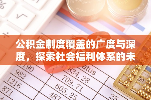 彭泽公积金制度覆盖的广度与深度，探索社会福利体系的未来方向