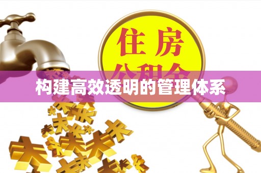 彭泽构建高效透明的管理体系