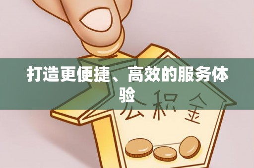 彭泽打造更便捷、高效的服务体验