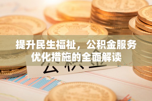 彭泽提升民生福祉，公积金服务优化措施的全面解读