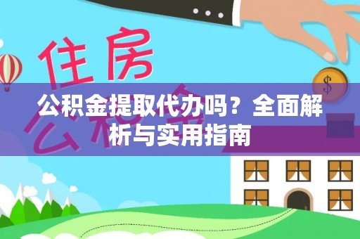 彭泽公积金提取代办吗？全面解析与实用指南