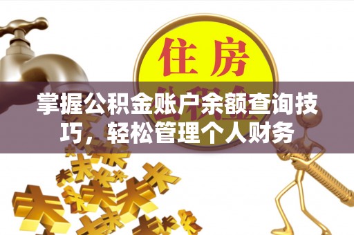 彭泽掌握公积金账户余额查询技巧，轻松管理个人财务