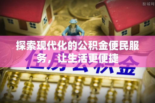 彭泽探索现代化的公积金便民服务，让生活更便捷