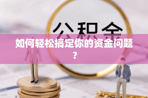 彭泽如何轻松搞定你的资金问题？