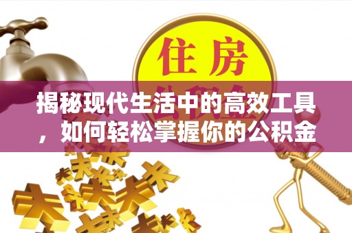 彭泽揭秘现代生活中的高效工具，如何轻松掌握你的公积金查询方式