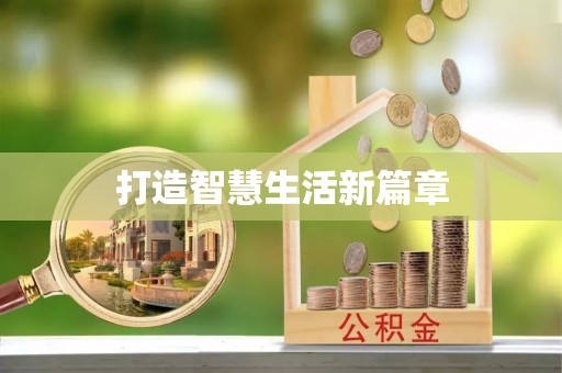 彭泽打造智慧生活新篇章