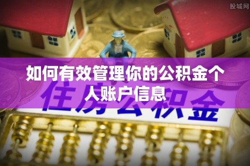 彭泽如何有效管理你的公积金个人账户信息