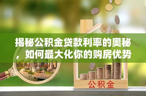 彭泽揭秘公积金贷款利率的奥秘，如何最大化你的购房优势