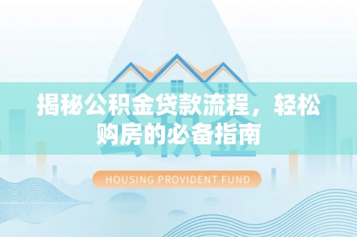 彭泽揭秘公积金贷款流程，轻松购房的必备指南