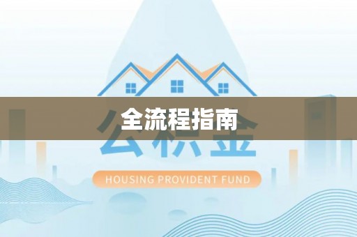 彭泽全流程指南