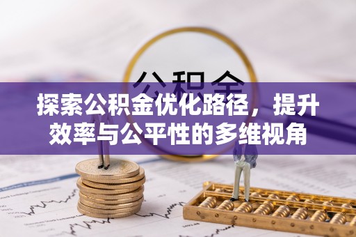 彭泽探索公积金优化路径，提升效率与公平性的多维视角