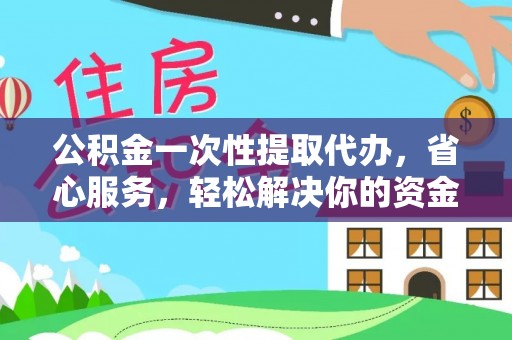彭泽公积金一次性提取代办，省心服务，轻松解决你的资金需求