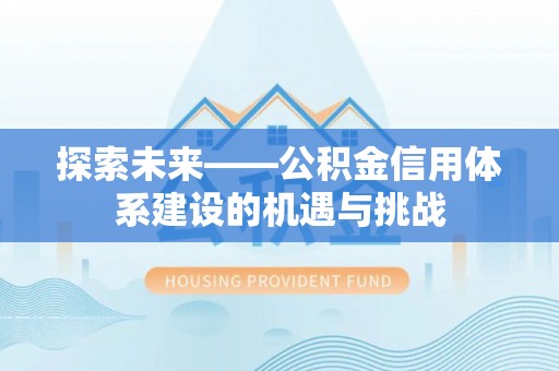 彭泽探索未来——公积金信用体系建设的机遇与挑战