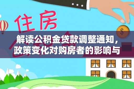 彭泽解读公积金贷款调整通知，政策变化对购房者的影响与应对策略
