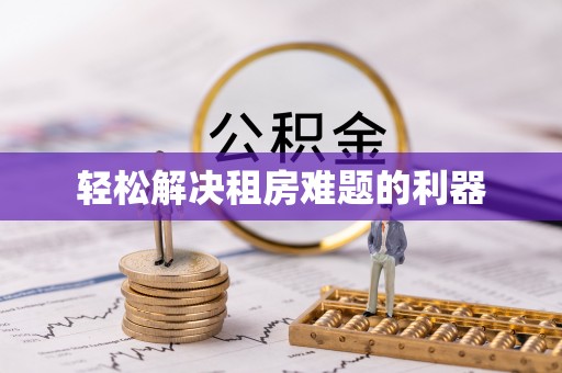 彭泽轻松解决租房难题的利器