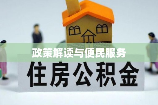 彭泽政策解读与便民服务