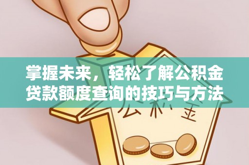 彭泽掌握未来，轻松了解公积金贷款额度查询的技巧与方法