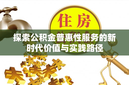 彭泽探索公积金普惠性服务的新时代价值与实践路径
