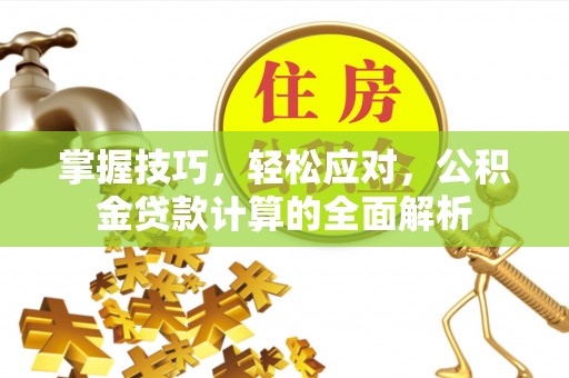 彭泽掌握技巧，轻松应对，公积金贷款计算的全面解析