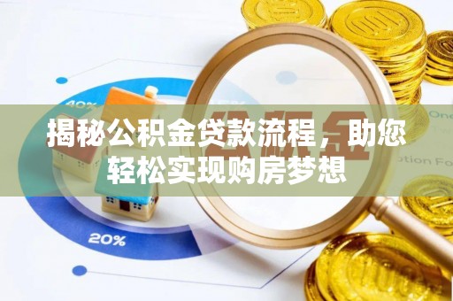 彭泽揭秘公积金贷款流程，助您轻松实现购房梦想