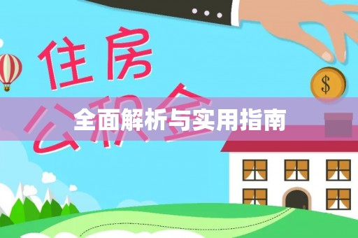 彭泽全面解析与实用指南