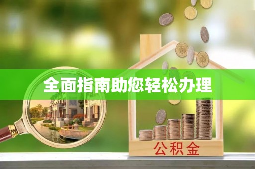 彭泽全面指南助您轻松办理
