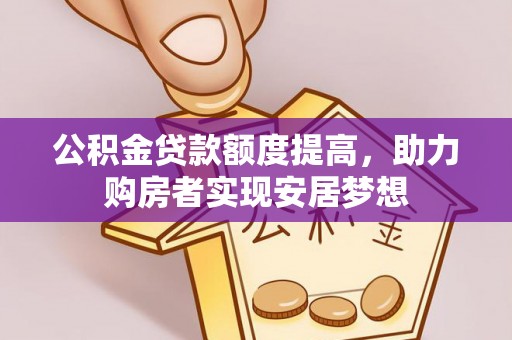 彭泽公积金贷款额度提高，助力购房者实现安居梦想