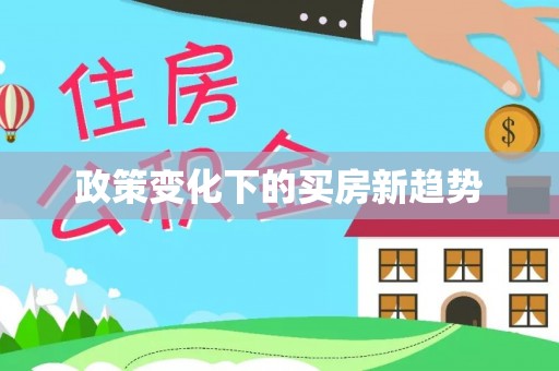 彭泽政策变化下的买房新趋势