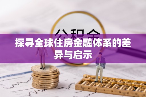 彭泽探寻全球住房金融体系的差异与启示