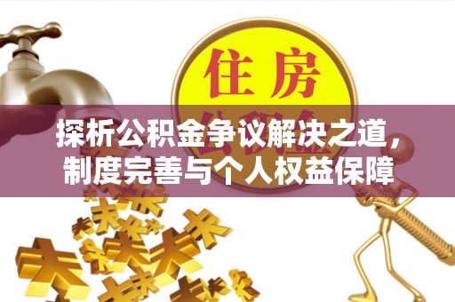 彭泽探析公积金争议解决之道，制度完善与个人权益保障
