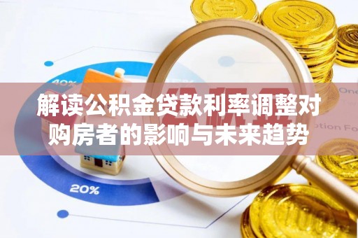 彭泽解读公积金贷款利率调整对购房者的影响与未来趋势