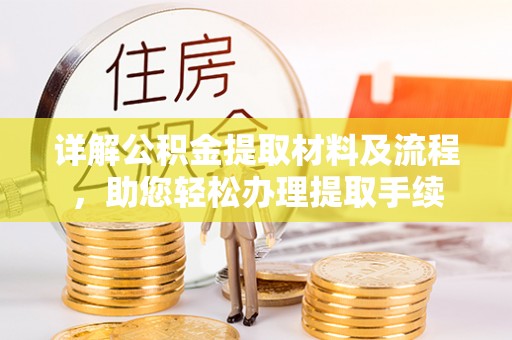 彭泽详解公积金提取材料及流程，助您轻松办理提取手续