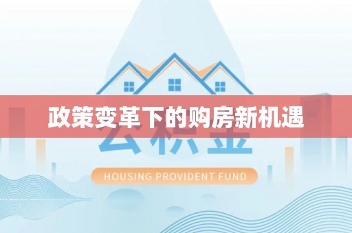 彭泽政策变革下的购房新机遇
