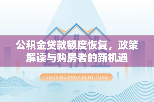彭泽公积金贷款额度恢复，政策解读与购房者的新机遇