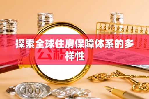 彭泽探索全球住房保障体系的多样性