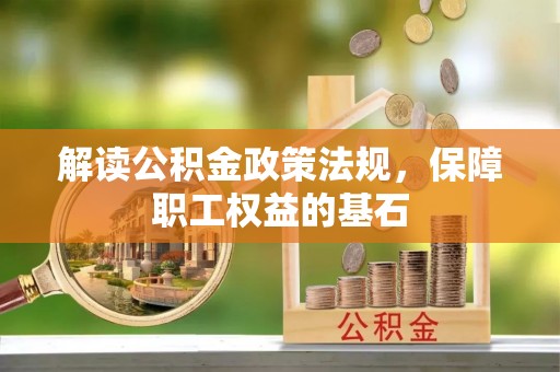 彭泽解读公积金政策法规，保障职工权益的基石