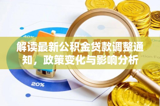彭泽解读最新公积金贷款调整通知，政策变化与影响分析