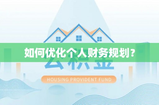 彭泽如何优化个人财务规划？