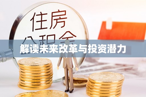 彭泽解读未来改革与投资潜力