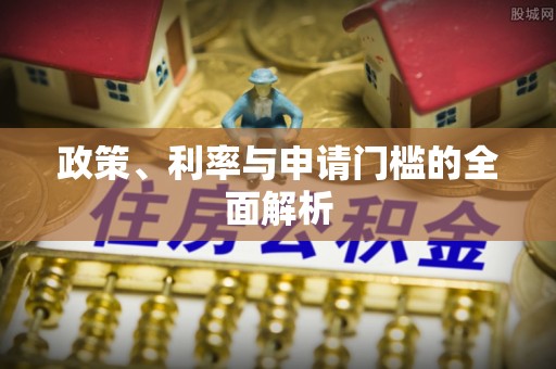 彭泽政策、利率与申请门槛的全面解析