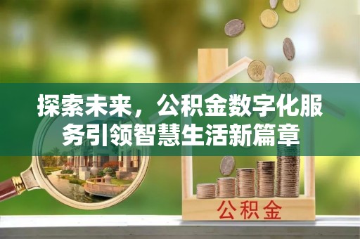 彭泽探索未来，公积金数字化服务引领智慧生活新篇章