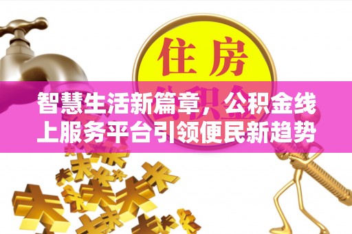 彭泽智慧生活新篇章，公积金线上服务平台引领便民新趋势