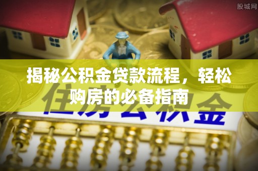 彭泽揭秘公积金贷款流程，轻松购房的必备指南
