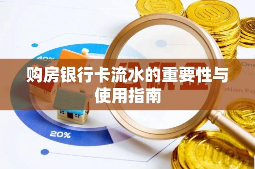 彭泽购房银行卡流水的重要性与使用指南
