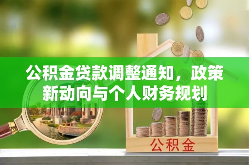 彭泽公积金贷款调整通知，政策新动向与个人财务规划