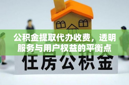 彭泽公积金提取代办收费，透明服务与用户权益的平衡点