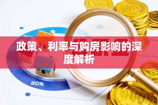 彭泽政策、利率与购房影响的深度解析