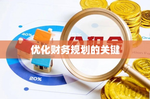 彭泽优化财务规划的关键
